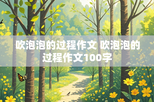 吹泡泡的过程作文 吹泡泡的过程作文100字