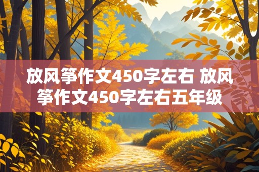 放风筝作文450字左右 放风筝作文450字左右五年级