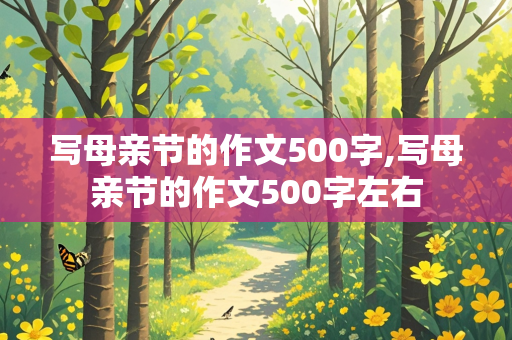 写母亲节的作文500字,写母亲节的作文500字左右