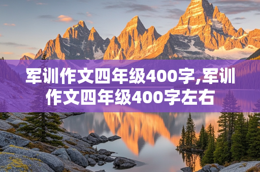 军训作文四年级400字,军训作文四年级400字左右