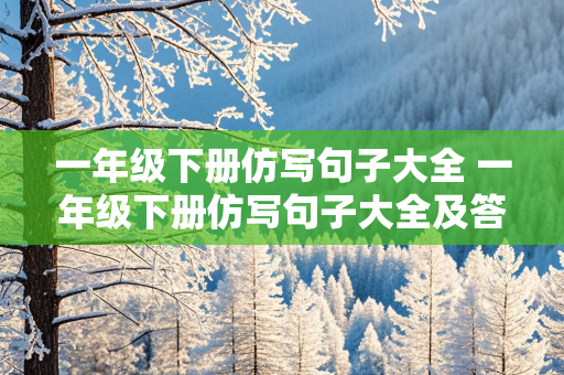 一年级下册仿写句子大全 一年级下册仿写句子大全及答案