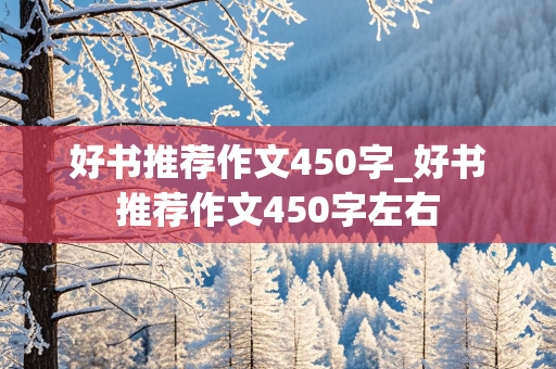 好书推荐作文450字_好书推荐作文450字左右