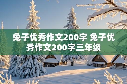 兔子优秀作文200字 兔子优秀作文200字三年级