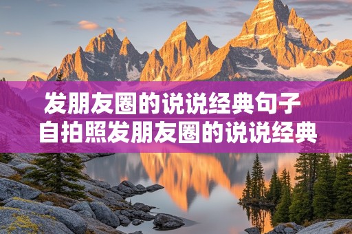 发朋友圈的说说经典句子 自拍照发朋友圈的说说经典句子