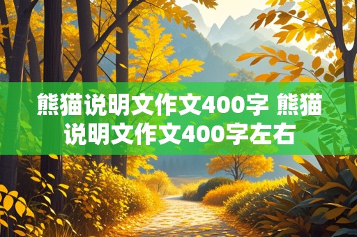 熊猫说明文作文400字 熊猫说明文作文400字左右