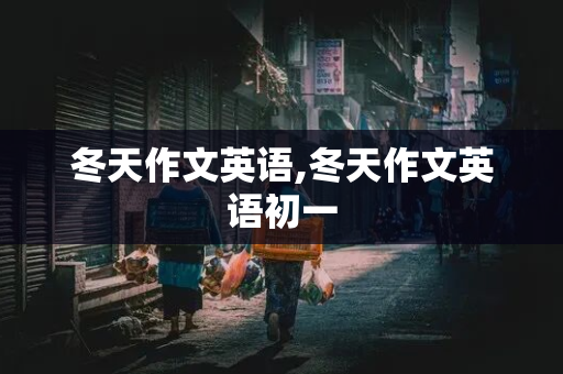 冬天作文英语,冬天作文英语初一