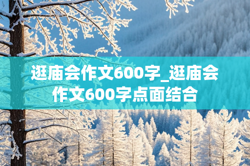 逛庙会作文600字_逛庙会作文600字点面结合