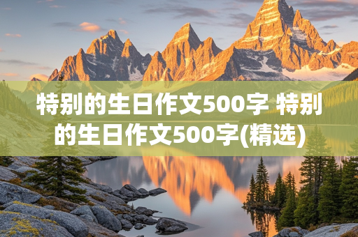 特别的生日作文500字 特别的生日作文500字(精选)