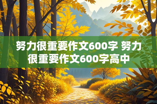 努力很重要作文600字 努力很重要作文600字高中