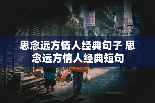 思念远方情人经典句子 思念远方情人经典短句