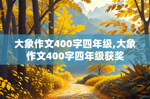 大象作文400字四年级,大象作文400字四年级获奖