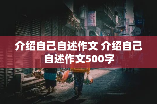 介绍自己自述作文 介绍自己自述作文500字