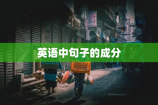 英语中句子的成分