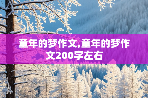 童年的梦作文,童年的梦作文200字左右