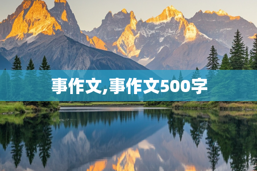 事作文,事作文500字