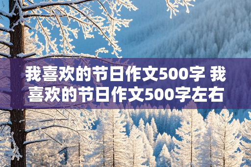 我喜欢的节日作文500字 我喜欢的节日作文500字左右