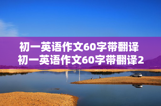 初一英语作文60字带翻译 初一英语作文60字带翻译20篇