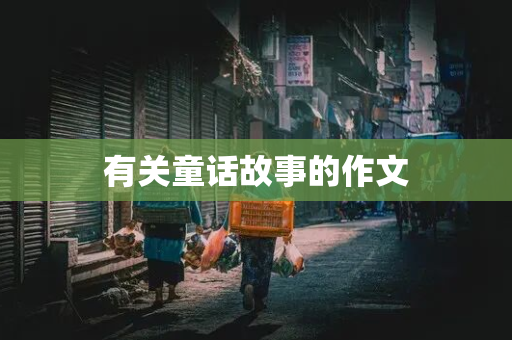 有关童话故事的作文