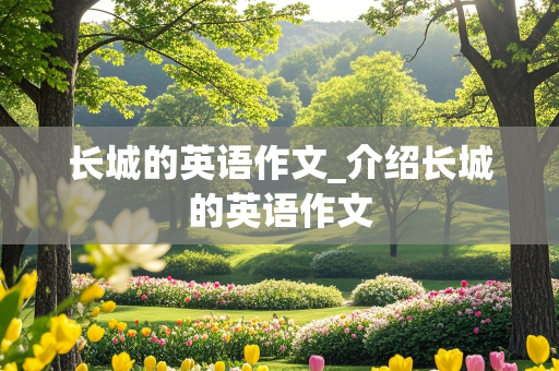 长城的英语作文_介绍长城的英语作文