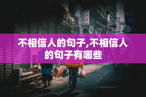 不相信人的句子,不相信人的句子有哪些