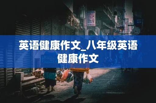 英语健康作文_八年级英语健康作文