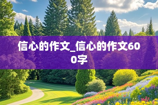 信心的作文_信心的作文600字