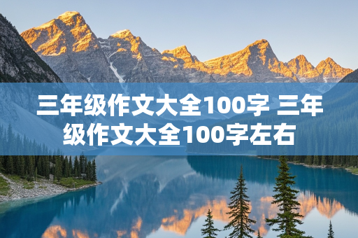 三年级作文大全100字 三年级作文大全100字左右