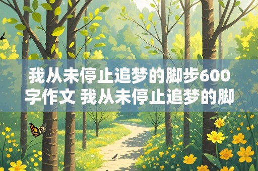 我从未停止追梦的脚步600字作文 我从未停止追梦的脚步600字作文初一