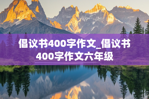 倡议书400字作文_倡议书400字作文六年级