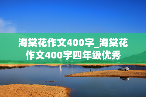 海棠花作文400字_海棠花作文400字四年级优秀