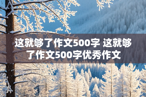 这就够了作文500字 这就够了作文500字优秀作文