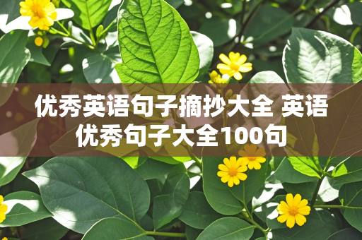 优秀英语句子摘抄大全 英语优秀句子大全100句