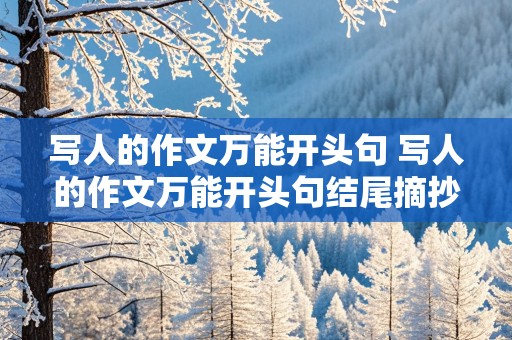 写人的作文万能开头句 写人的作文万能开头句结尾摘抄