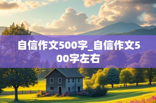 自信作文500字_自信作文500字左右