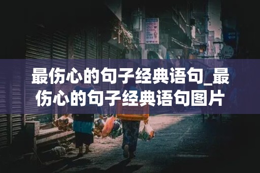 最伤心的句子经典语句_最伤心的句子经典语句图片