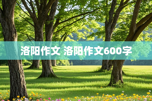 洛阳作文 洛阳作文600字