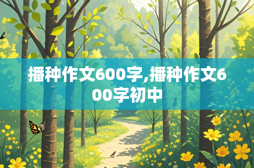 播种作文600字,播种作文600字初中