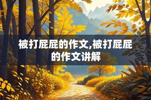 被打屁屁的作文,被打屁屁的作文讲解