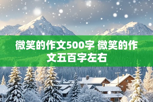 微笑的作文500字 微笑的作文五百字左右