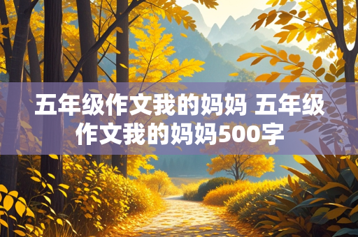 五年级作文我的妈妈 五年级作文我的妈妈500字