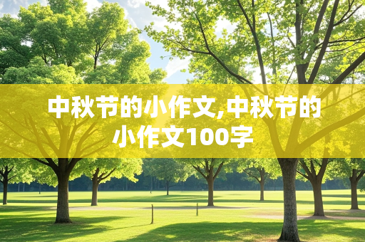 中秋节的小作文,中秋节的小作文100字