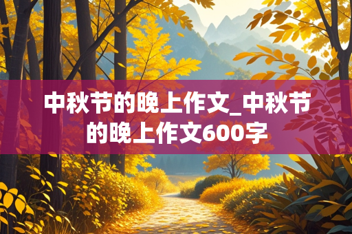 中秋节的晚上作文_中秋节的晚上作文600字