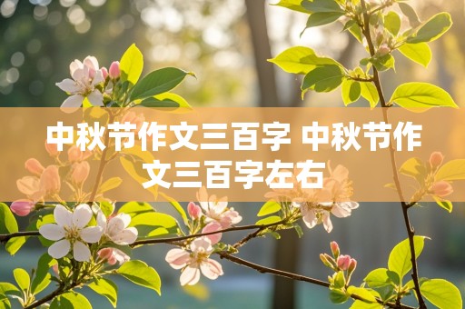 中秋节作文三百字 中秋节作文三百字左右