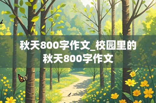 秋天800字作文_校园里的秋天800字作文