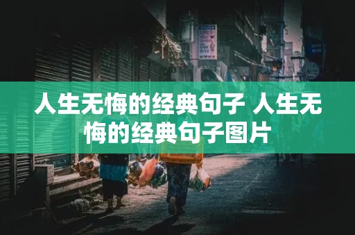 人生无悔的经典句子 人生无悔的经典句子图片