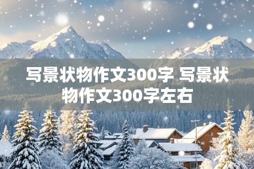 写景状物作文300字 写景状物作文300字左右