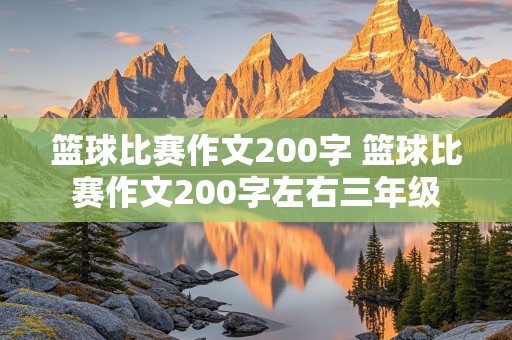 篮球比赛作文200字 篮球比赛作文200字左右三年级