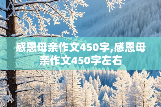 感恩母亲作文450字,感恩母亲作文450字左右