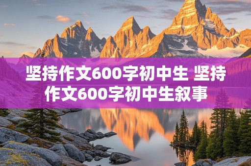 坚持作文600字初中生 坚持作文600字初中生叙事