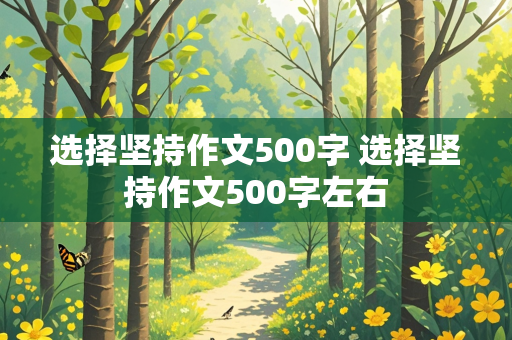 选择坚持作文500字 选择坚持作文500字左右